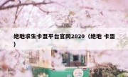 绝地求生卡盟平台官网2020（绝地 卡盟）