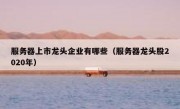 服务器上市龙头企业有哪些（服务器龙头股2020年）