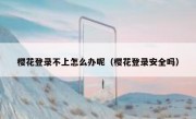 樱花登录不上怎么办呢（樱花登录安全吗）
