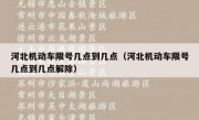 河北机动车限号几点到几点（河北机动车限号几点到几点解除）