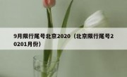 9月限行尾号北京2020（北京限行尾号20201月份）