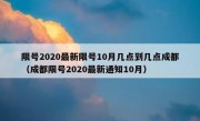 限号2020最新限号10月几点到几点成都（成都限号2020最新通知10月）