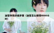 油管挣钱详细步骤（油管怎么赚钱4000小时）