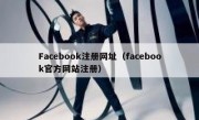 Facebook注册网址（facebook官方网站注册）