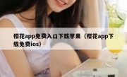 樱花app免费入口下载苹果（樱花app下载免费ios）