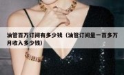 油管百万订阅有多少钱（油管订阅量一百多万月收入多少钱）