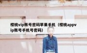 樱桃vip账号密码苹果手机（樱桃appvip账号手机号密码）