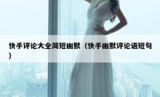 快手评论大全简短幽默（快手幽默评论语短句）
