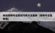 微信视频号运营技巧和方法最新（视频号运营教程）