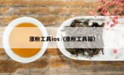 涨粉工具ios（涨粉工具箱）