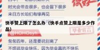 快手赞上限了怎么办（快手点赞上限是多少作品）
