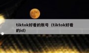 tiktok好看的账号（tiktok好看的id）