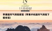 苹果版天气预报原装（苹果手机版天气预报下载安装）