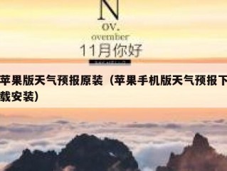 苹果版天气预报原装（苹果手机版天气预报下载安装）