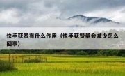 快手获赞有什么作用（快手获赞量会减少怎么回事）