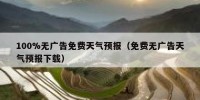 100%无广告免费天气预报（免费无广告天气预报下载）
