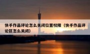 快手作品评论怎么关闭位置权限（快手作品评论区怎么关闭）