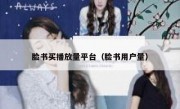 脸书买播放量平台（脸书用户量）