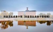 抖音怎么点多个赞（抖音怎么点多个赞视频）