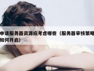 申请服务器资源应考虑哪些（服务器审核策略如何开启）
