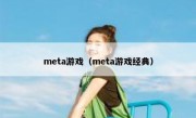 meta游戏（meta游戏经典）