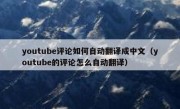 youtube评论如何自动翻译成中文（youtube的评论怎么自动翻译）