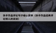 快手作品评论句子暖心简单（快手作品经典评论别人的说说）