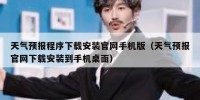 天气预报程序下载安装官网手机版（天气预报官网下载安装到手机桌面）