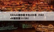 tiktok播放量卡在200多（tiktok播放量1572k）