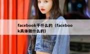 facebook干什么的（facebook具体做什么的）