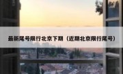 最新尾号限行北京下期（近期北京限行尾号）