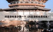 抖音涨粉多少钱一个（抖音涨粉收费标准）