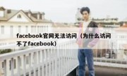 facebook官网无法访问（为什么访问不了facebook）