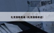 扎克伯格是谁（扎克伯格亲述）