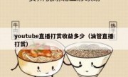 youtube直播打赏收益多少（油管直播打赏）