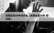 光荣在党50年慰问金（光荣在党50年 慰问金）