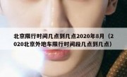 北京限行时间几点到几点2020年8月（2020北京外地车限行时间段几点到几点）