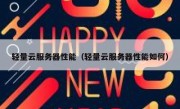 轻量云服务器性能（轻量云服务器性能如何）