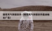 国家天气预报软件（哪家天气预报软件最准确无广告）