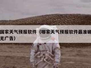 国家天气预报软件（哪家天气预报软件最准确无广告）