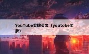 YouTube奖牌英文（youtobe奖牌）
