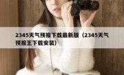 2345天气预报下载最新版（2345天气预报王下载安装）