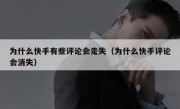 为什么快手有些评论会走失（为什么快手评论会消失）