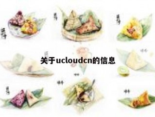 关于ucloudcn的信息