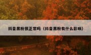 抖音黑粉很正常吗（抖音黑粉有什么影响）