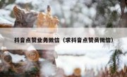 抖音点赞业务微信（求抖音点赞员微信）