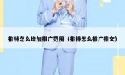 推特怎么增加推广范围（推特怎么推广推文）