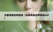 云服务器选购指南（云服务器选购指南pdf）