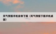 天气预报手机自带下载（天气预报下载手机桌面）