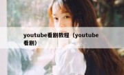 youtube看剧教程（youtube 看剧）